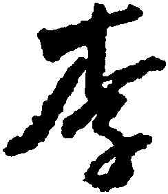 李,奚岡,書法字典